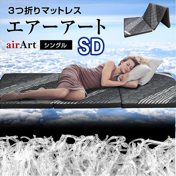 マットレス｜洗える三つ折り・通気性・快眠サポート仕様 エアー