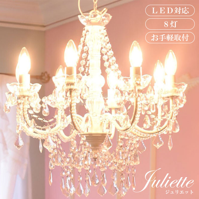 お手軽取付】LEDライト付 8灯 シャンデリア プリンセスホワイト 姫系