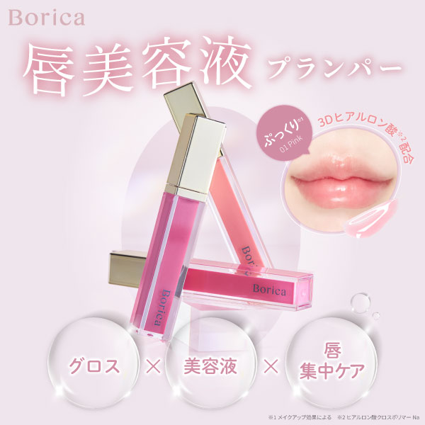 Borica(ボリカ) リッププランパー エクストラセラム206＜ピュアベリー