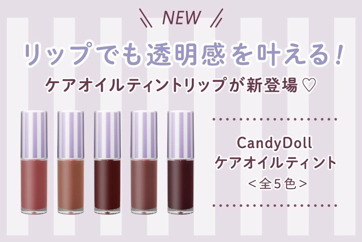 CandyDoll ”透明感引き立て”カラー #むっちりオイルティント