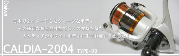 ダイワ精工カルディア09の紹介