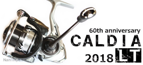 ダイワの新スピニング、カルディア18の紹介