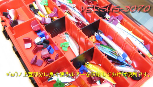 バーサスVS-3070ルアー専用道具入れ