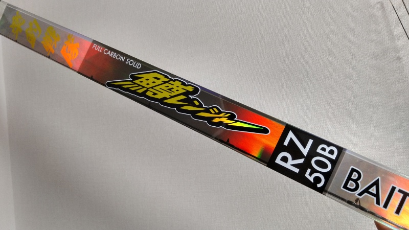 インプレ】TM 鱒レンジャーRZ 50Bが良い感じな件【フルカーボン