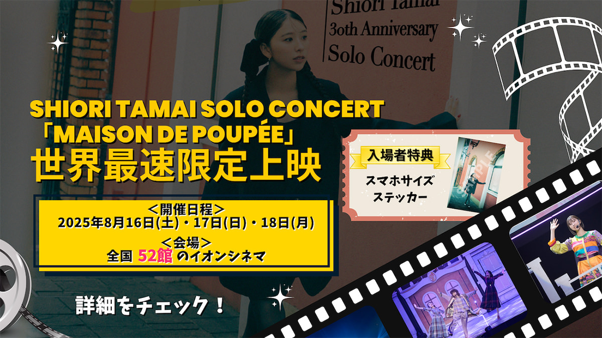 30th Anniversary―SHIORI TAMAI SOLO CONCERT「Maison de Poupée」LIVE