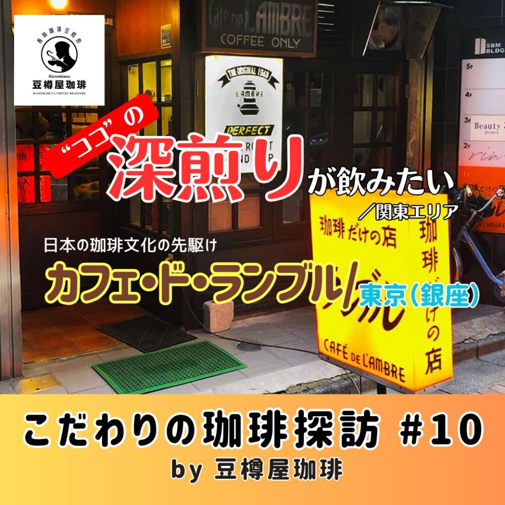 こだわりの珈琲探訪 | こだわりの珈琲探訪#10