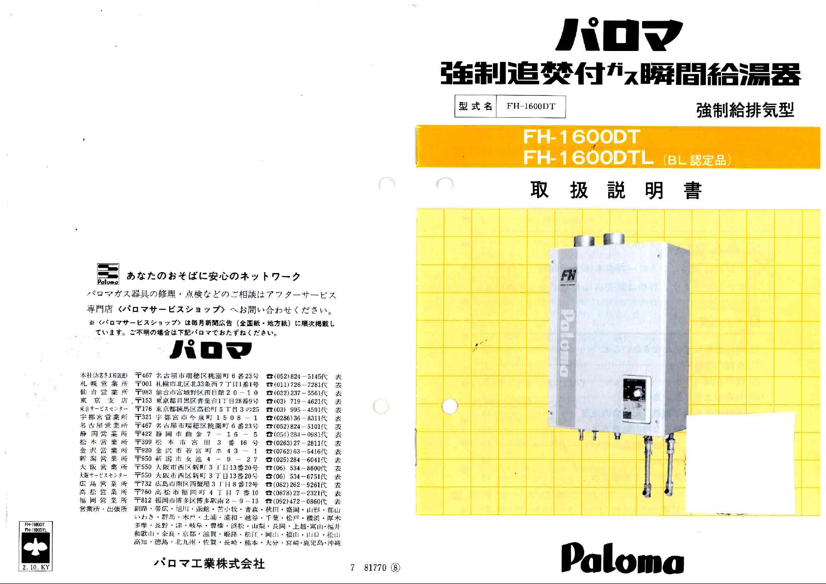 説明書 パロマ FH-1600DT ガス給湯器