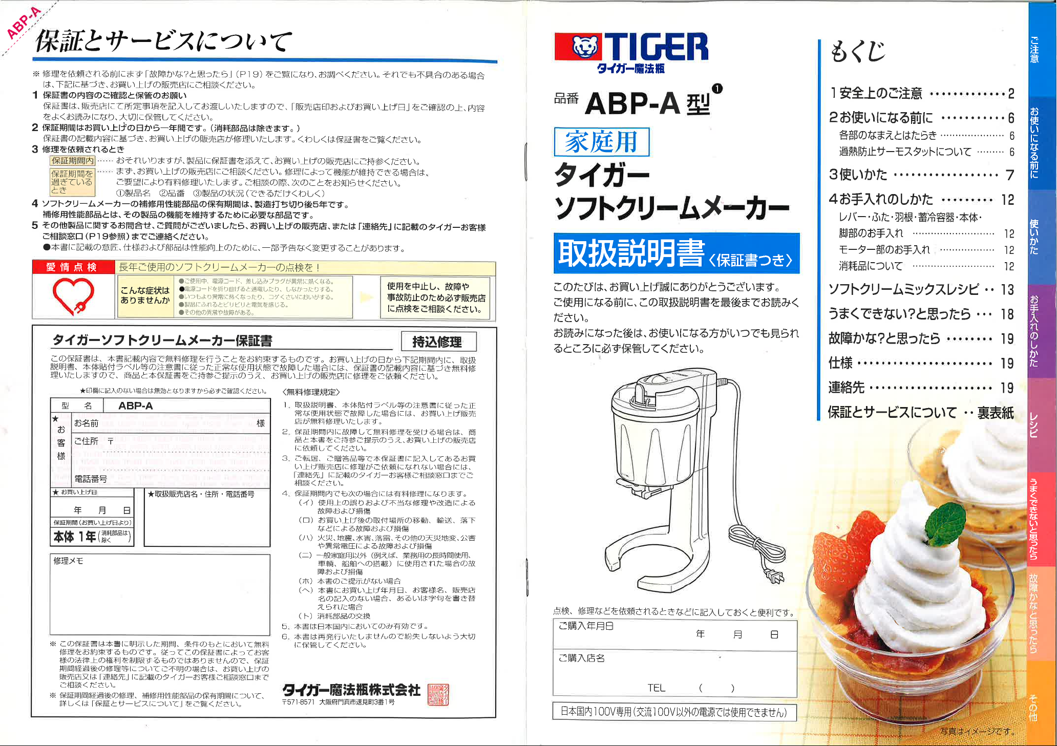 説明書 タイガー ABP-A アイスクリームマシン