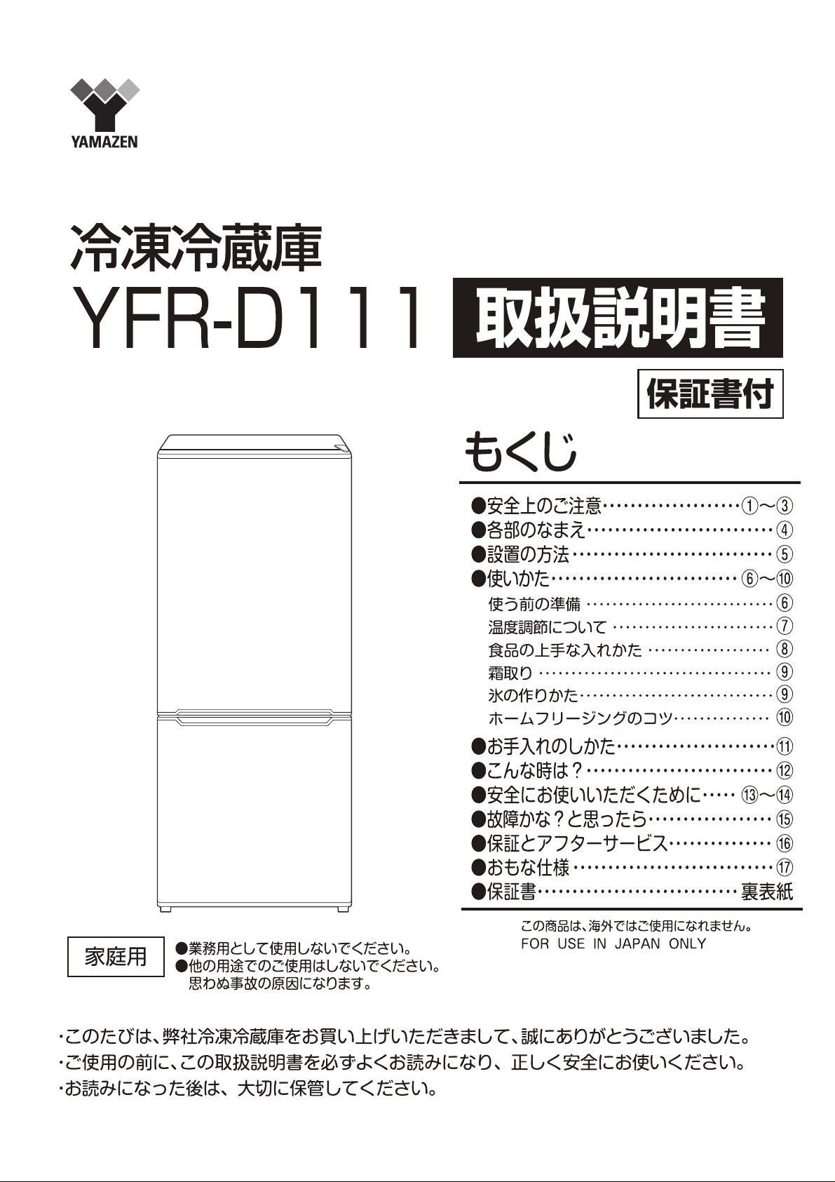 説明書 山善 YFR-D111 冷蔵庫-冷凍庫