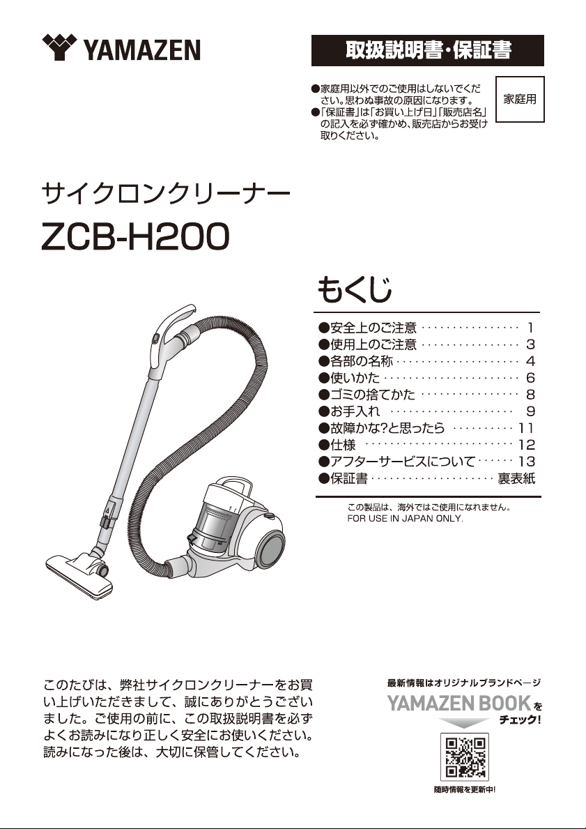 説明書 山善 ZCB-H200 掃除機
