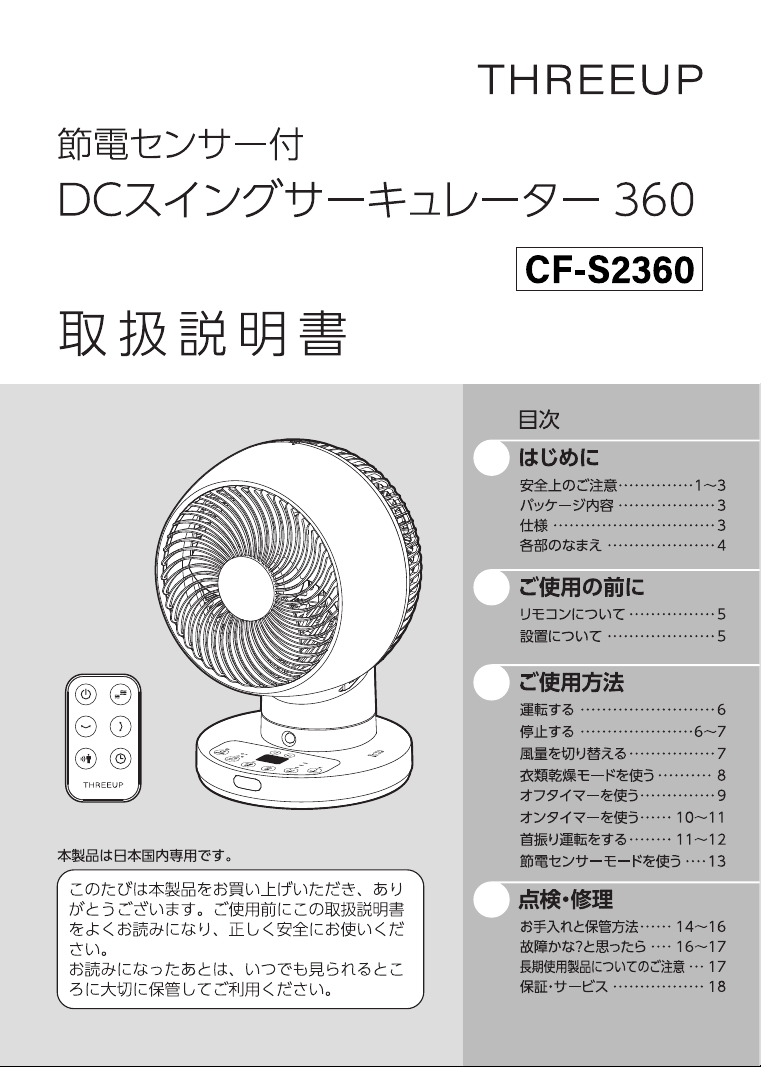 説明書 スリーアップ CF-S2360 扇風機