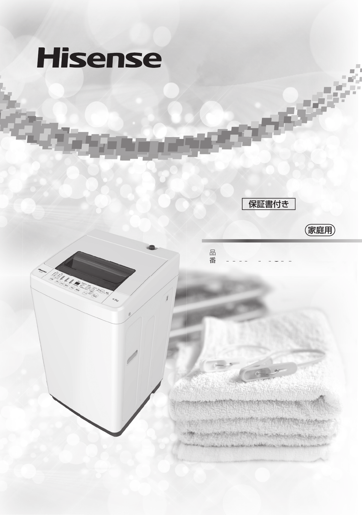 説明書 ハイセンス HW-T45C 洗濯機