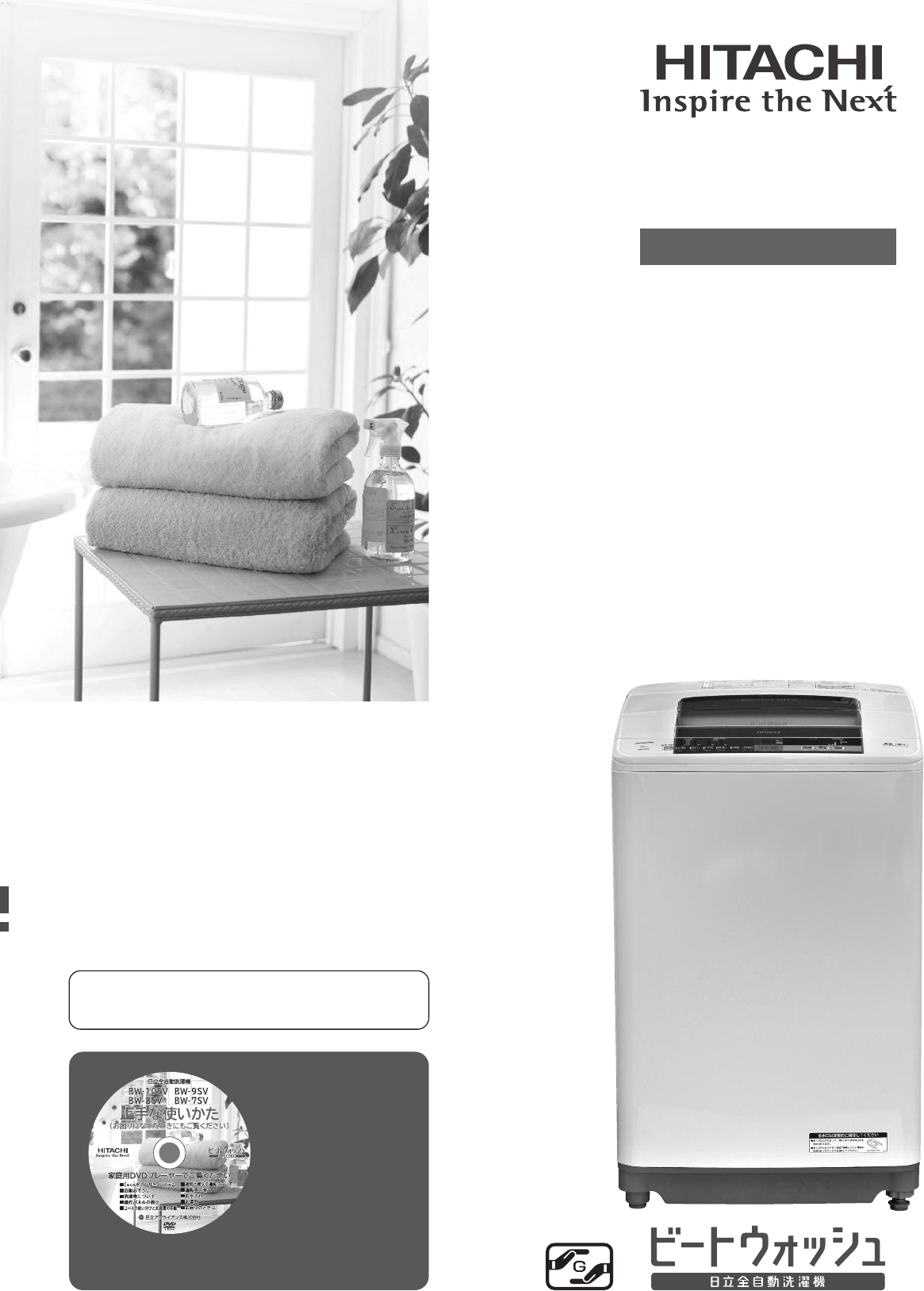 説明書 日立 BW-8SV 洗濯機-乾燥機