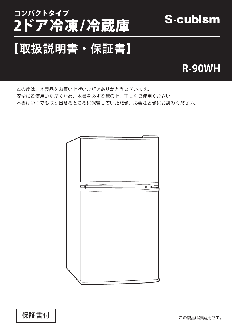 説明書 エスキュービズム R-90WH 冷蔵庫-冷凍庫