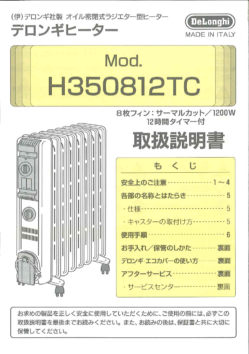 説明書 デロンギ H350812TC ヒーター