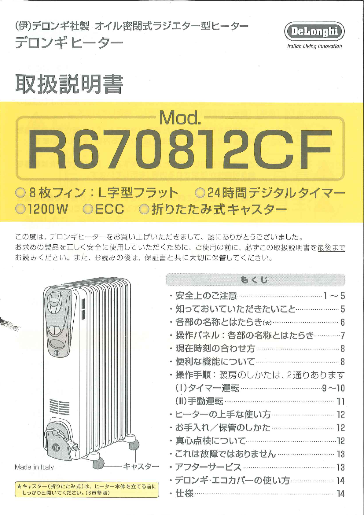 説明書 デロンギ R670812CF ヒーター