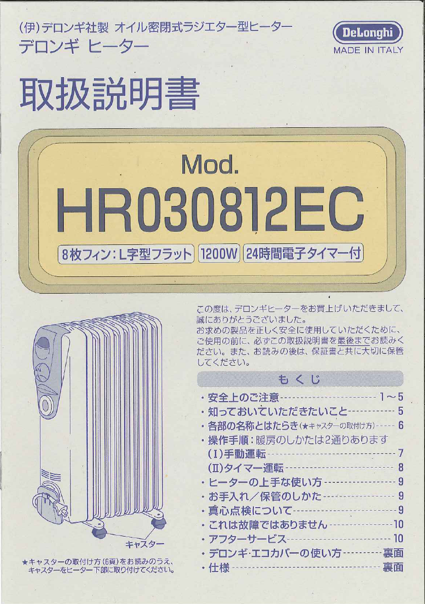 説明書 デロンギ HR030812EC ヒーター