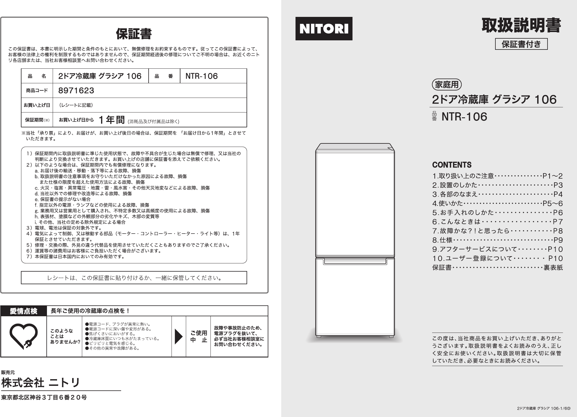 説明書 ニトリ NTR-106 冷蔵庫-冷凍庫