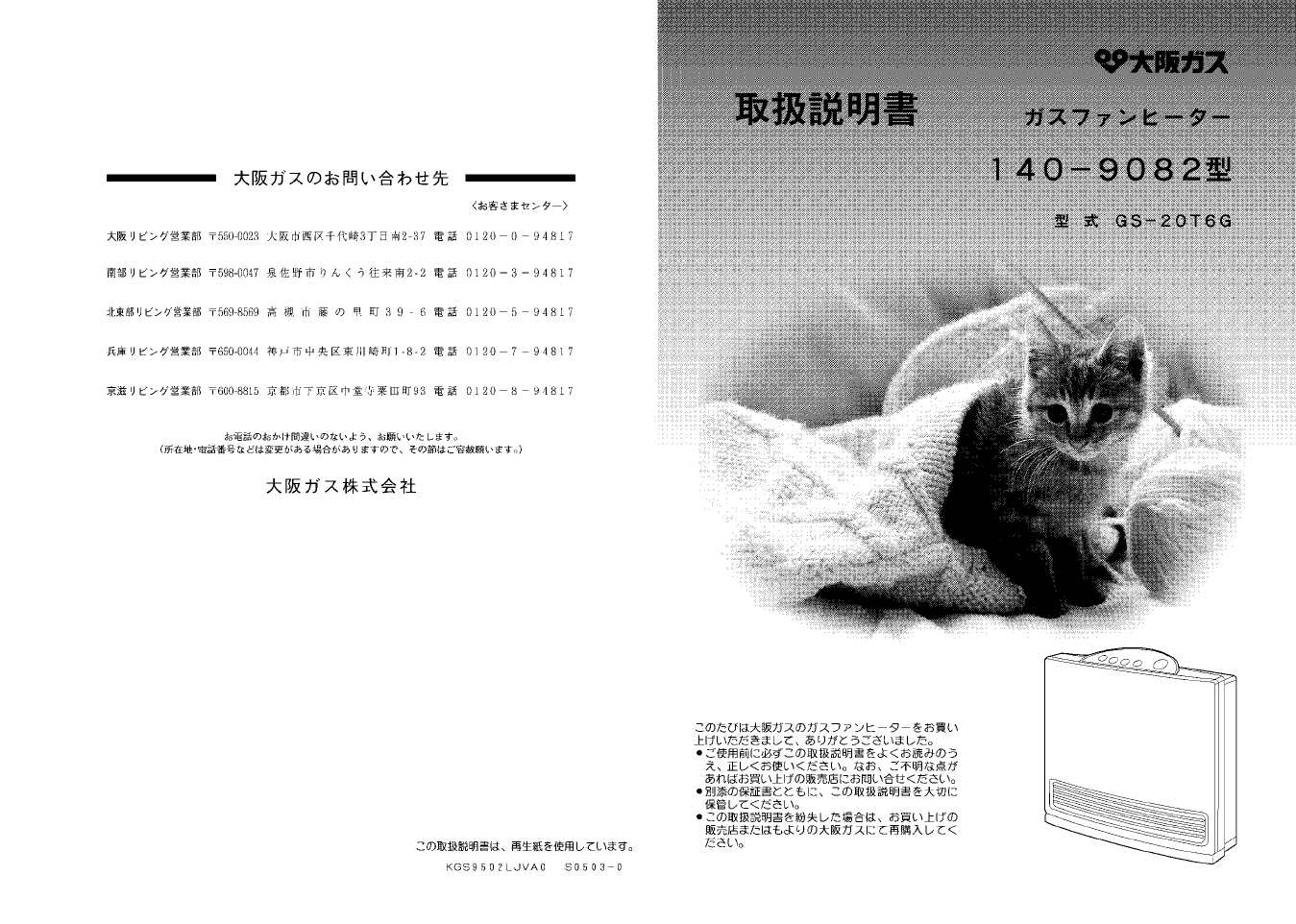 説明書 大阪ガス 140-9082 ヒーター