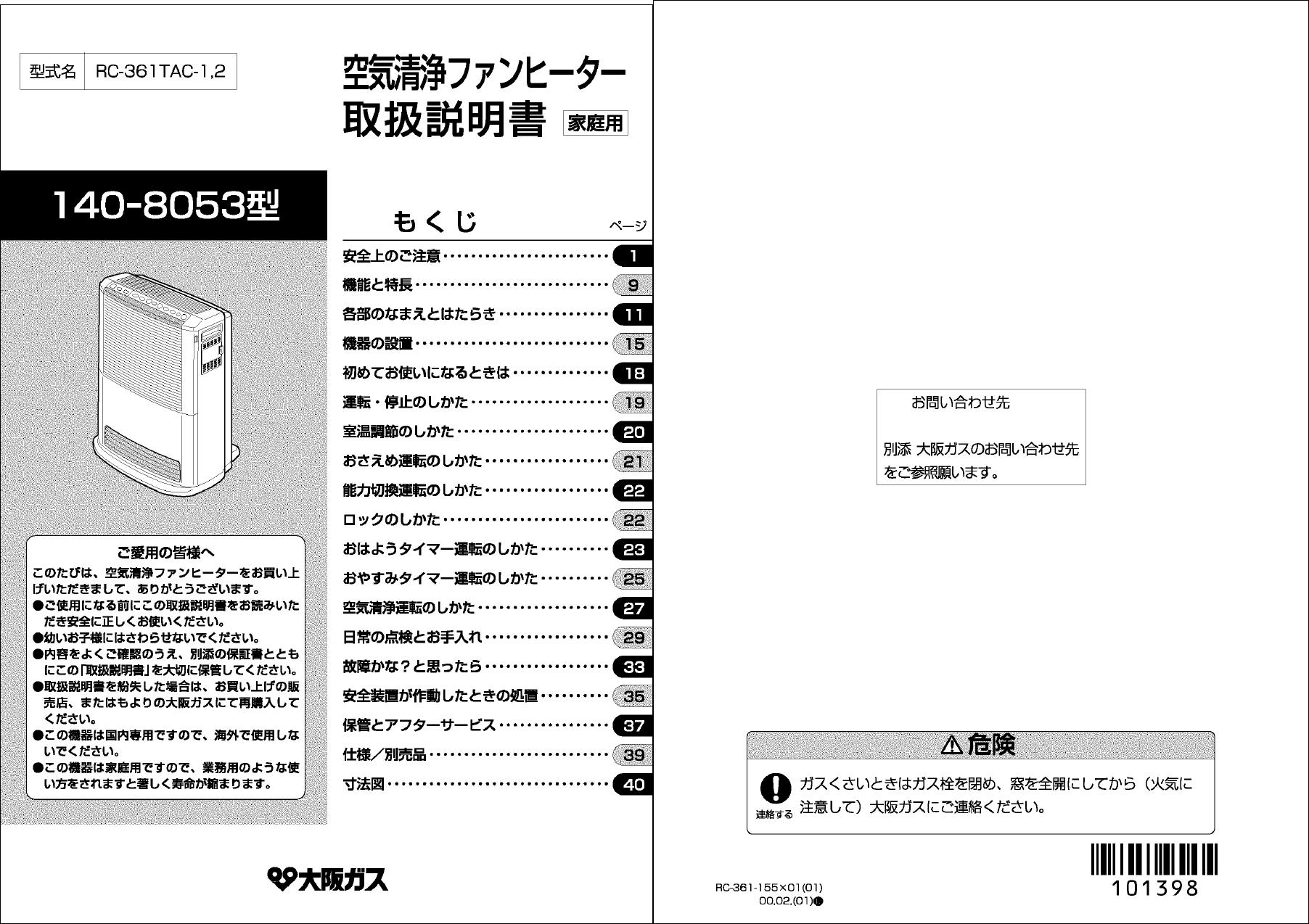 説明書 大阪ガス 140-8053 ヒーター