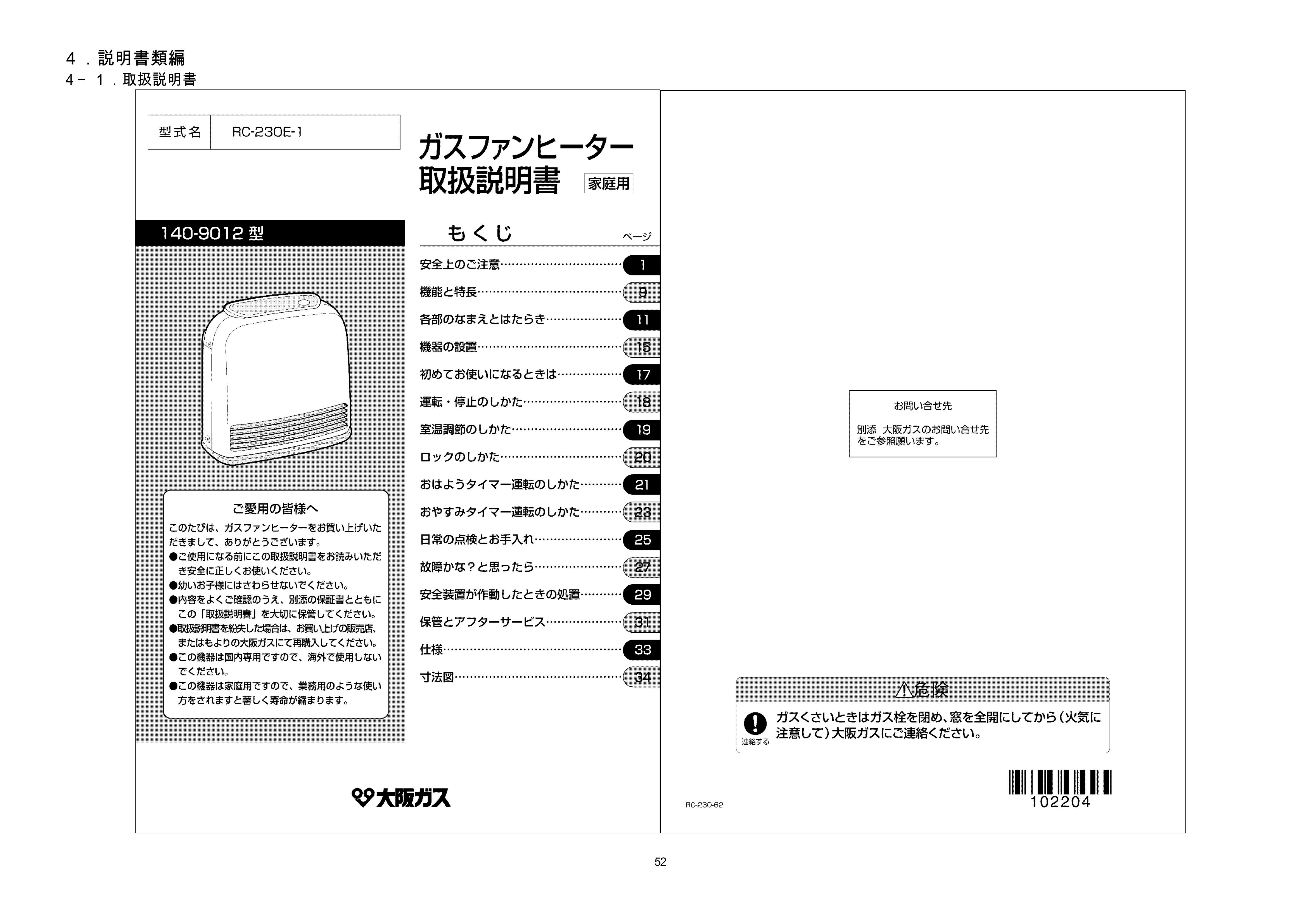 説明書 大阪ガス 140-9012 ヒーター