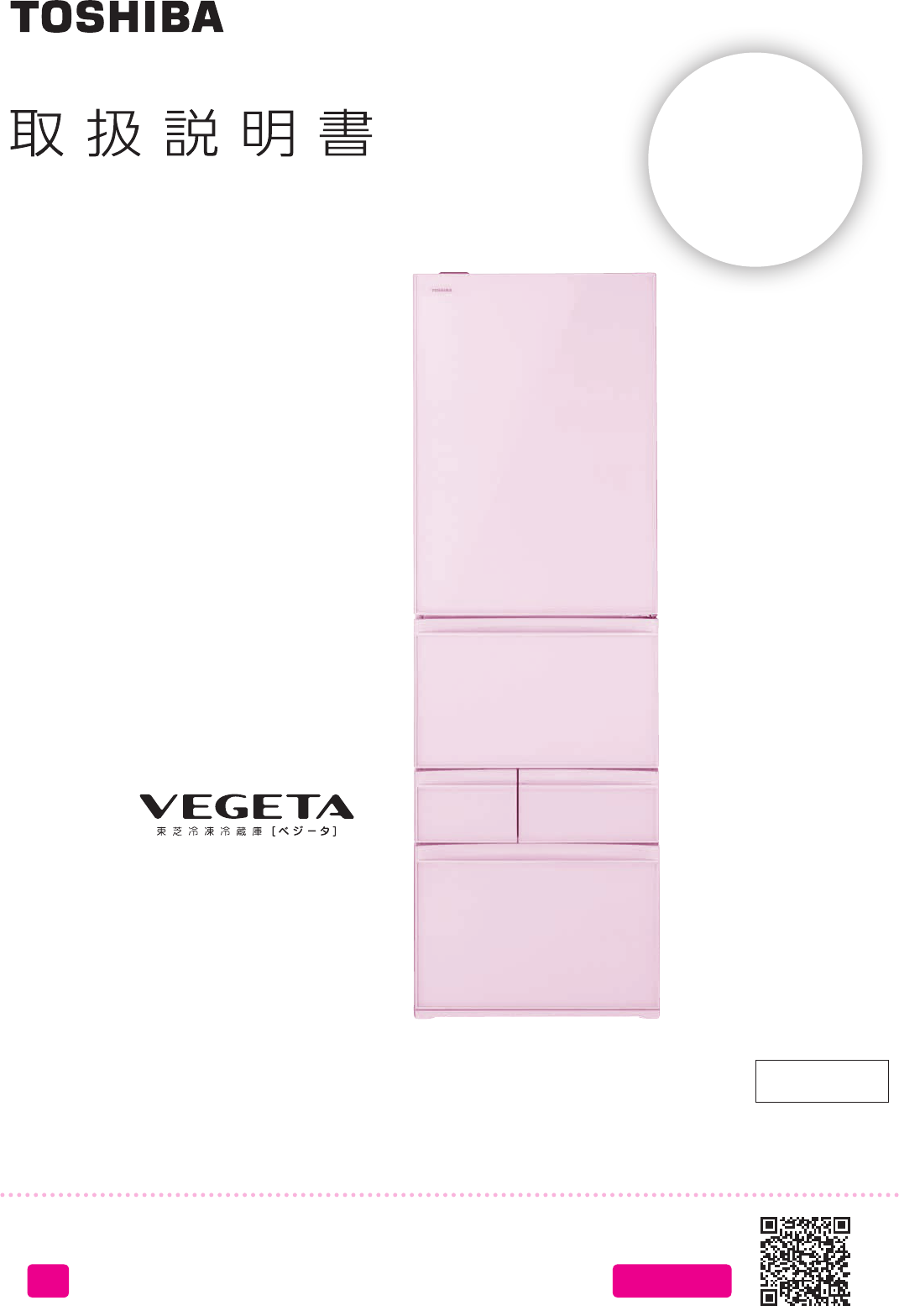 説明書 東芝 GR-R41GXVE 冷蔵庫-冷凍庫