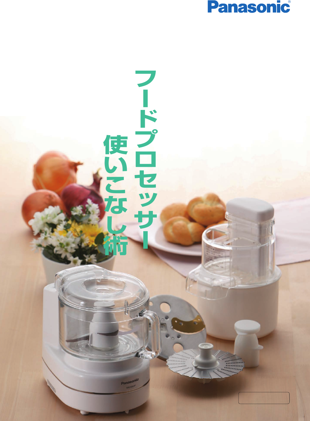 説明書 パナソニック MK-K80P フッドプロセッサー