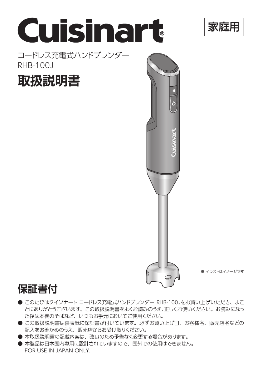 説明書 クイジナート RHB-100J ハンドブレンダー