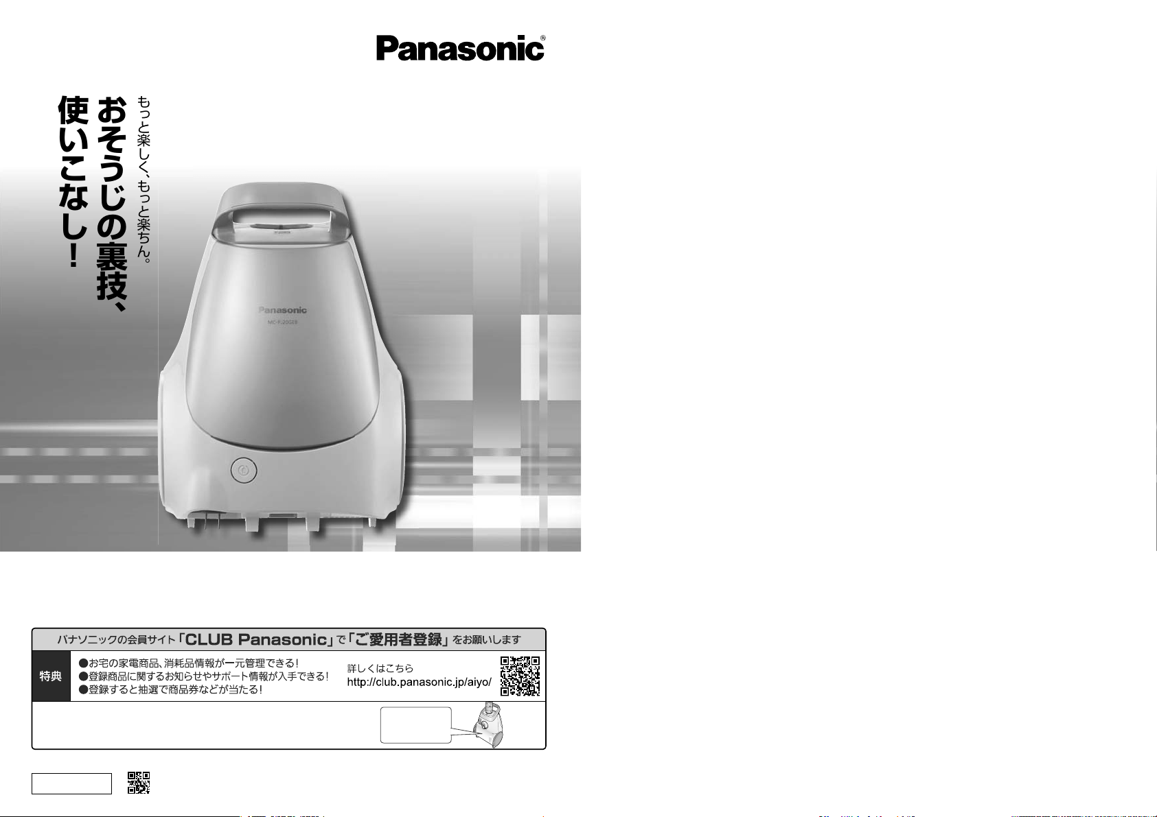 説明書 パナソニック MC-PJ20GE8 掃除機