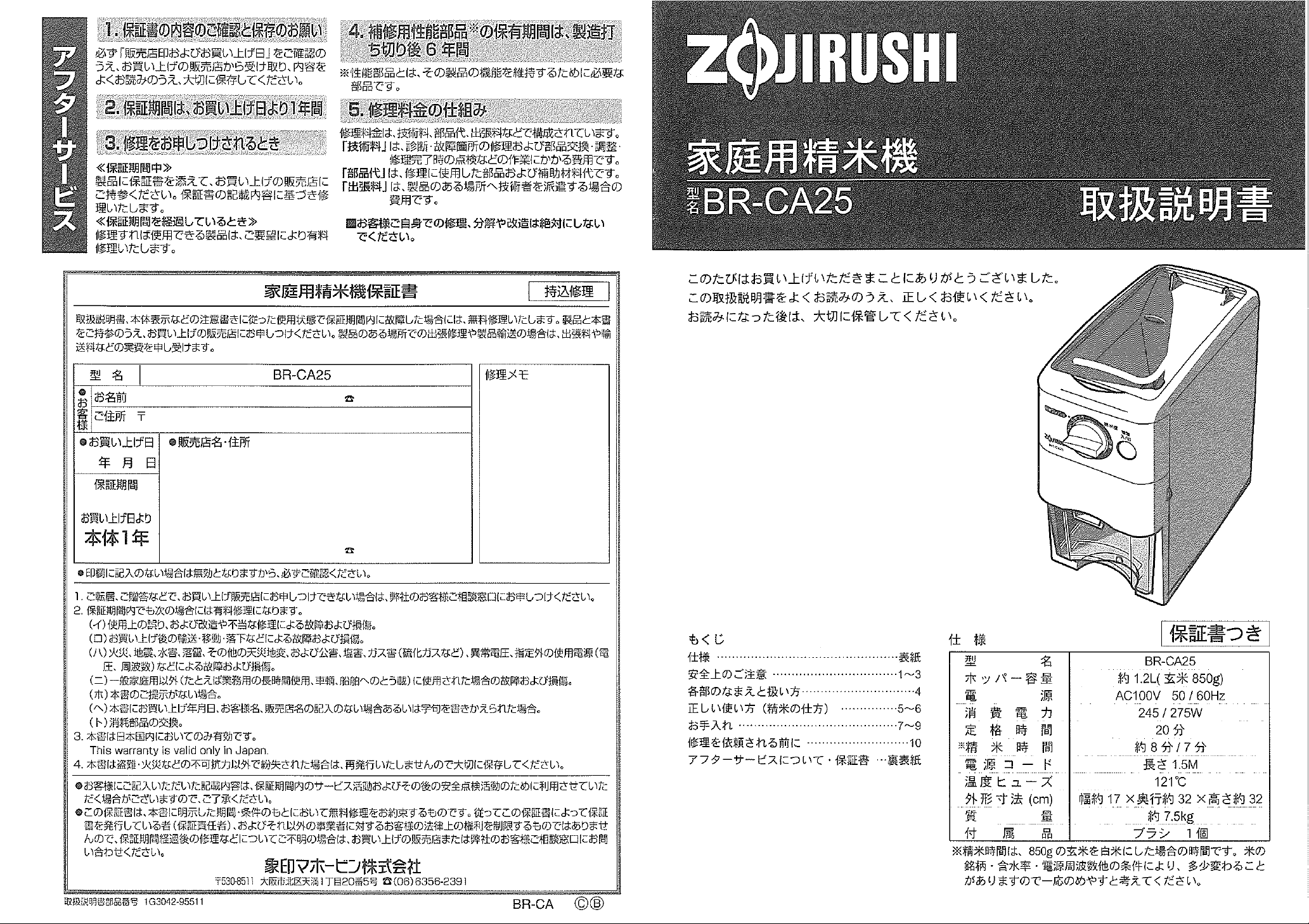 説明書 象印 BR-CA25 精米機