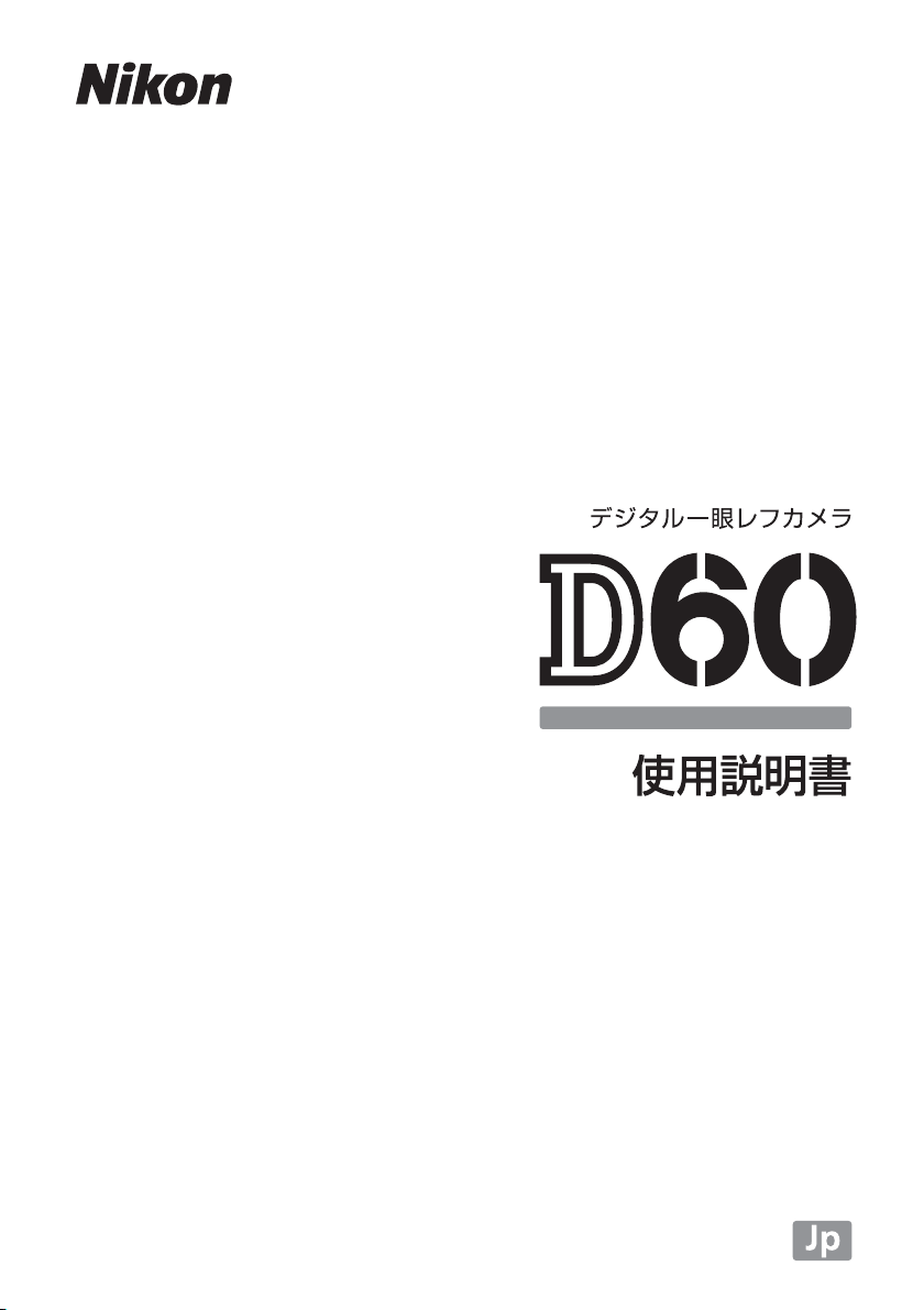 説明書 ニコン D60 デジタルカメラ