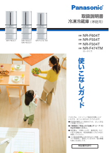 説明書 パナソニック NR-F474TM 冷蔵庫-冷凍庫