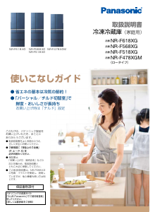 説明書 パナソニック NR-F478XGM 冷蔵庫-冷凍庫