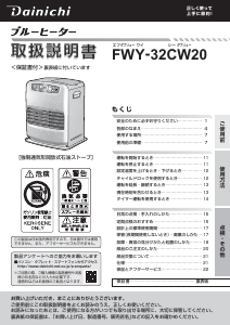 説明書 ダイニチ FWY-32CW20 ヒーター
