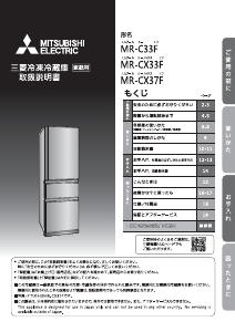 説明書 三菱 MR-CX37F-BR 冷蔵庫-冷凍庫