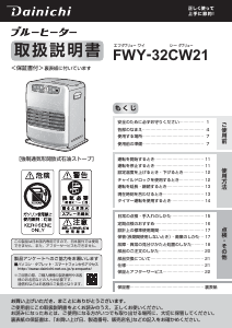 説明書 ダイニチ FWY-32CW21 ヒーター
