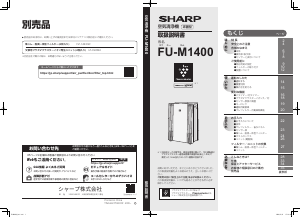 説明書 シャープ FU-M1400 空気洗浄器