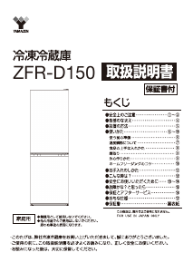 山善 冷蔵庫-冷凍庫 のマニュアル