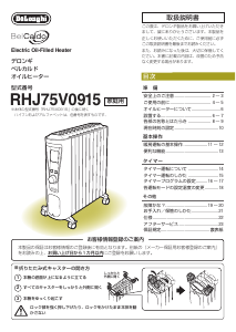 説明書 デロンギ RHJ75V0915-PK ヒーター