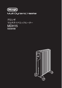 説明書 デロンギ MDH15-BK ヒーター