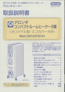 説明書 デロンギ 061221ECH ヒーター