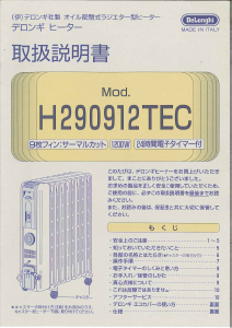 説明書 デロンギ H290912TEC ヒーター