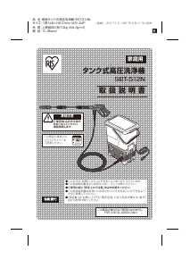 説明書 アイリスオーヤ SBT-512N 圧力洗浄機