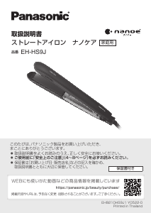 説明書 パナソニック EH-HS0E ヘアアイロン
