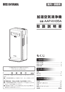 説明書 アイリスオーヤ AAP-KH35A-W 空気洗浄器