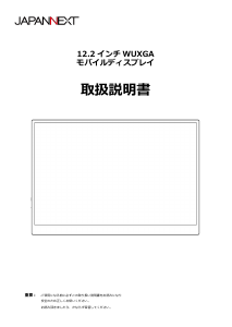 説明書 ジャパンネクス JN-28IPS120UHD-HSP 液晶モニター