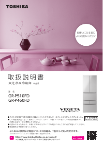 説明書 東芝 GR-T510FZ 冷蔵庫-冷凍庫