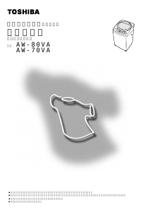 説明書 東芝 AW-70VM 洗濯機-乾燥機