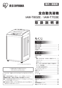 説明書 アイリスオーヤ IAW-T803BL 洗濯機