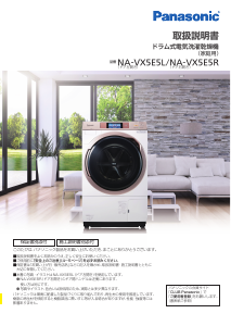 説明書 パナソニック NA-VX85E8L 洗濯機-乾燥機
